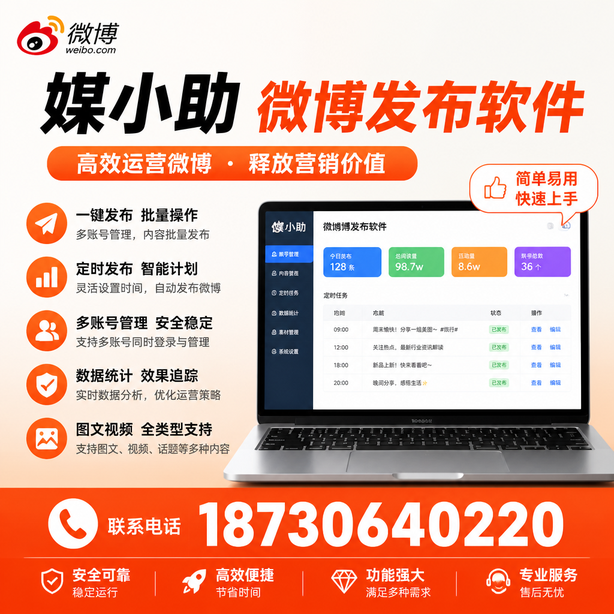 通辽媒小助微博批量发布软件