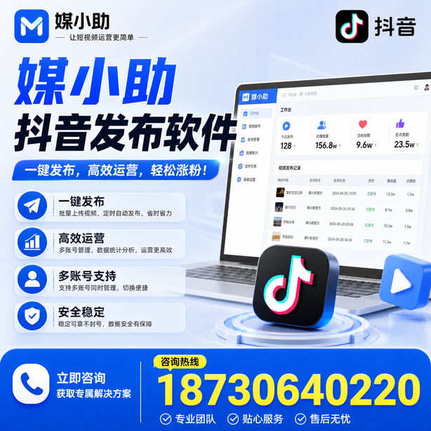 通辽媒小助抖音快手批量发布软件
