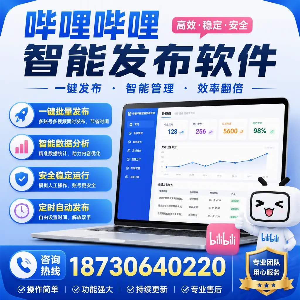 为什么选择哔哩哔哩智能发布软件？通辽 的用户分享
