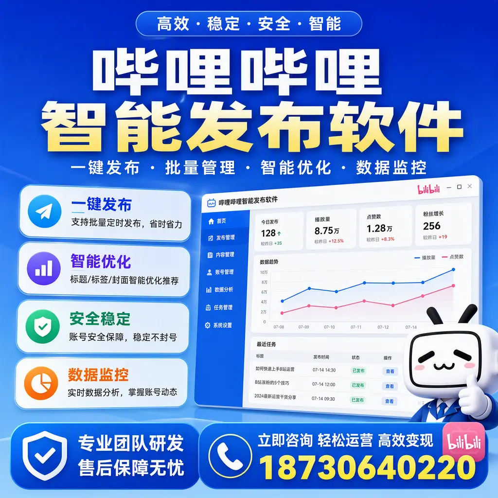 如何在 通辽 使用哔哩哔哩智能发布软件提升内容曝光率