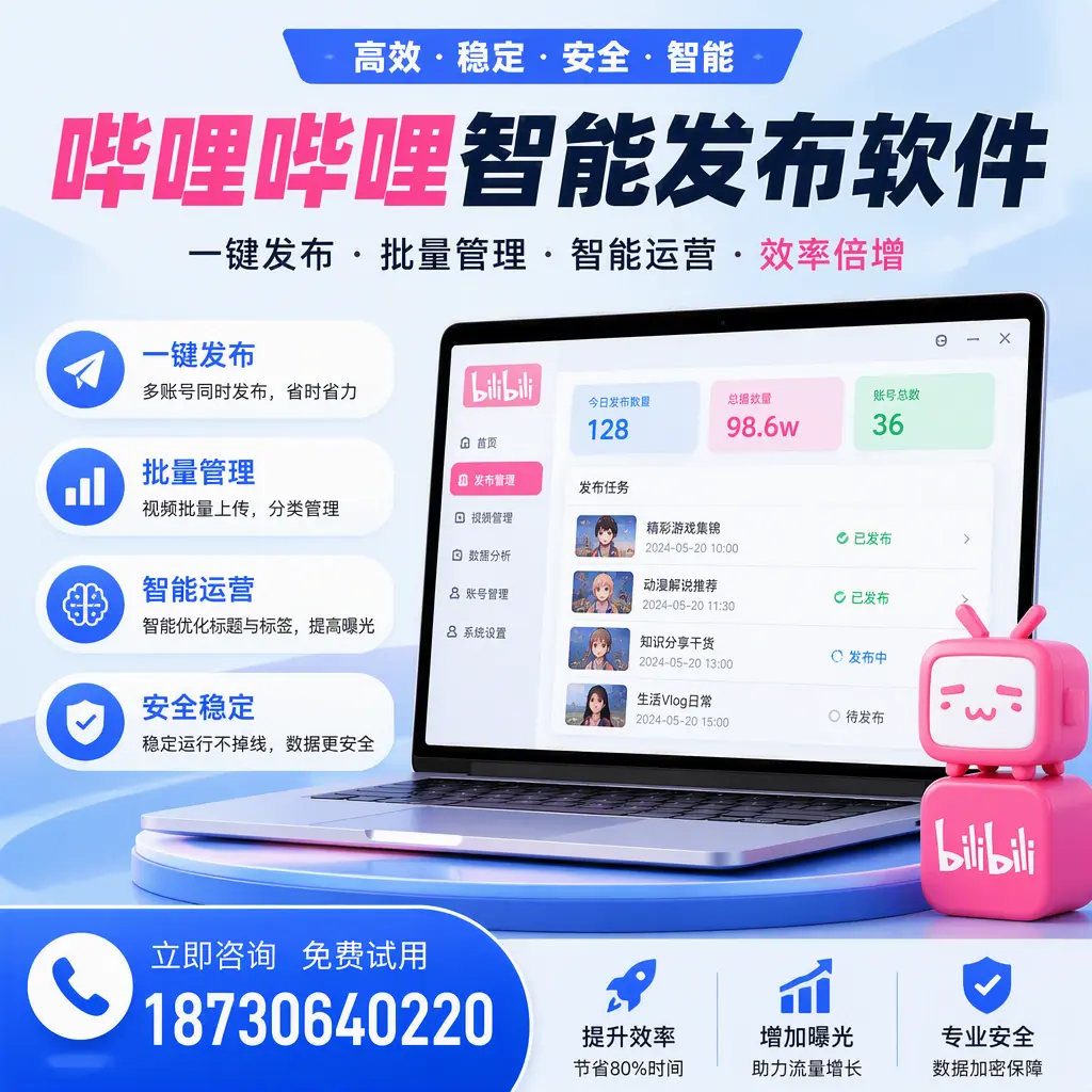 在 通辽 选择哔哩哔哩智能发布软件的五大理由