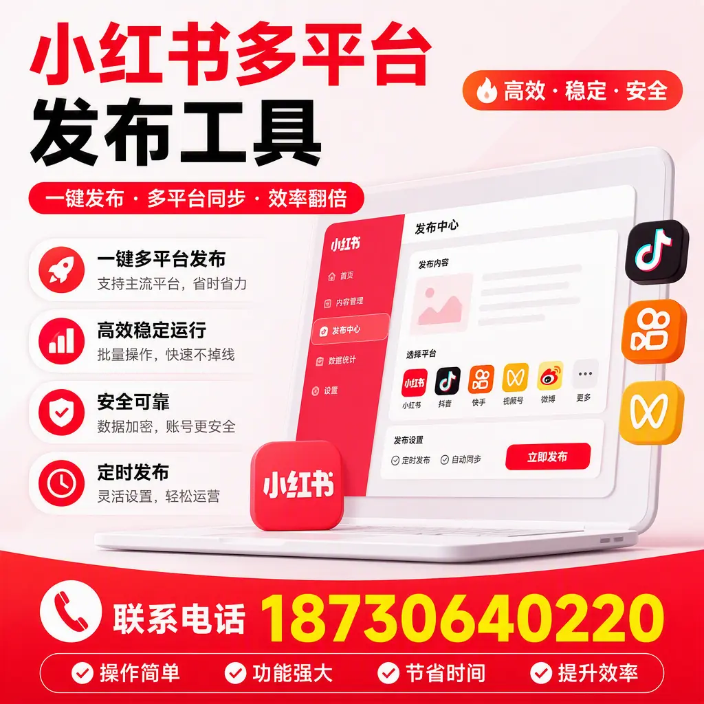 在 通辽 小红书多平台发布工具的市场前景分析