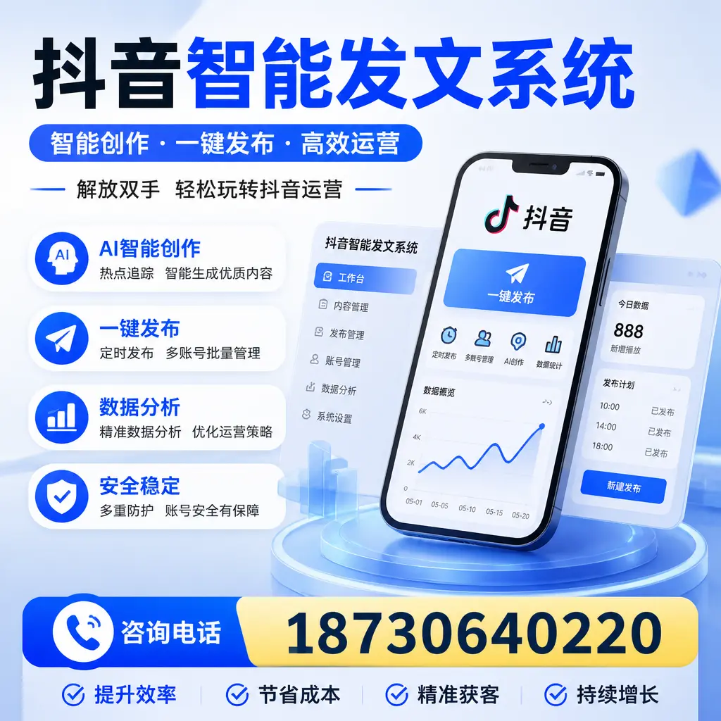 揭秘抖音智能发文系统的工作原理,助您在 通辽 增强曝光率