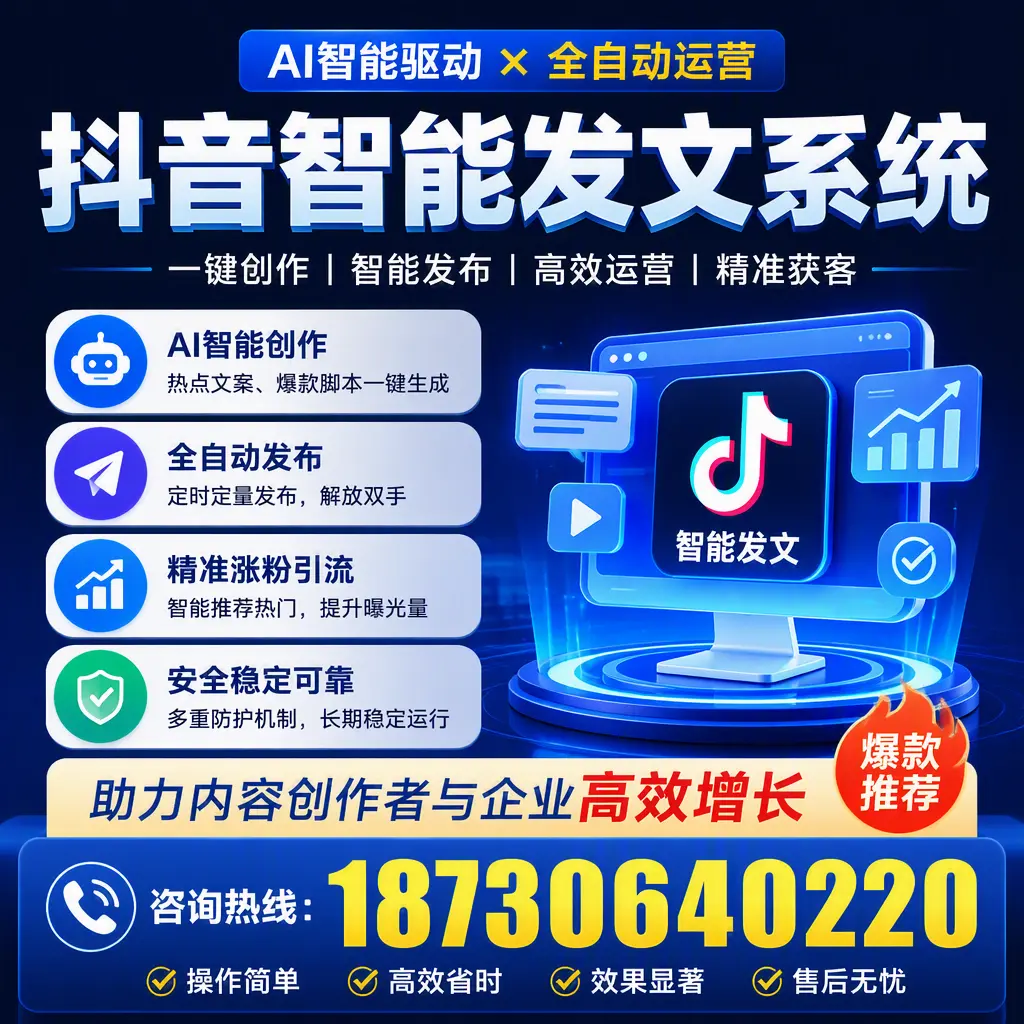 解密抖音智能发文系统:企业在 通辽 的最佳应用案例