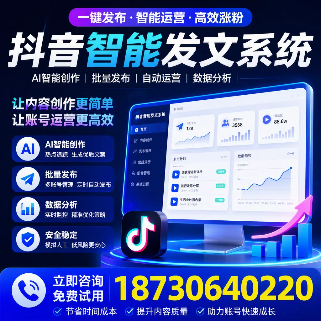 抖音智能发文系统实用指南:在 通辽 打造高效内容策略