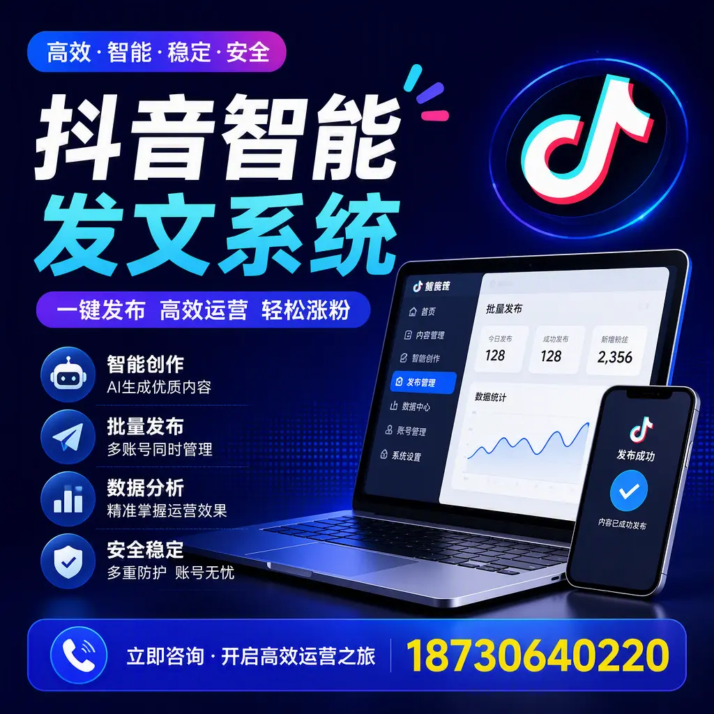 抖音智能发文系统实用指南:在 通辽 打造高效内容策略