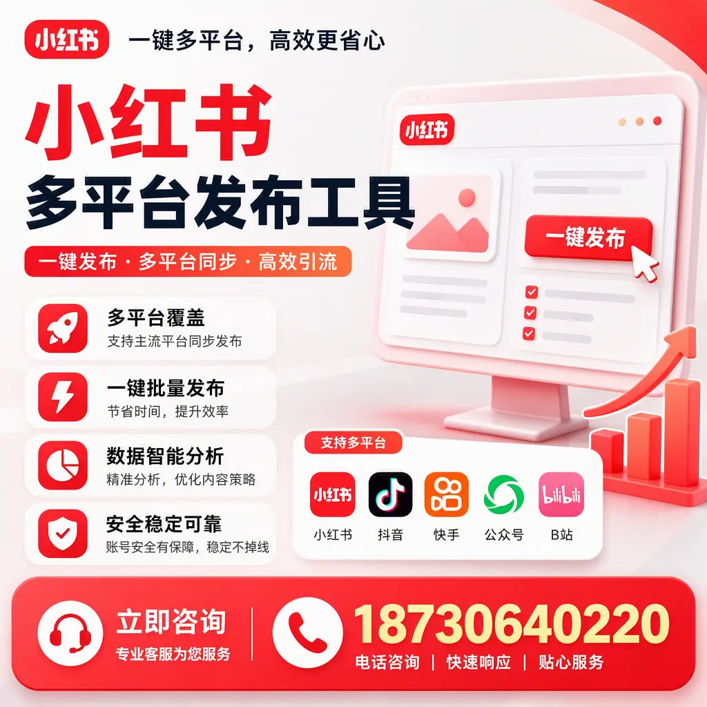 小红书多平台发布工具在 通辽 的应用与优势解析