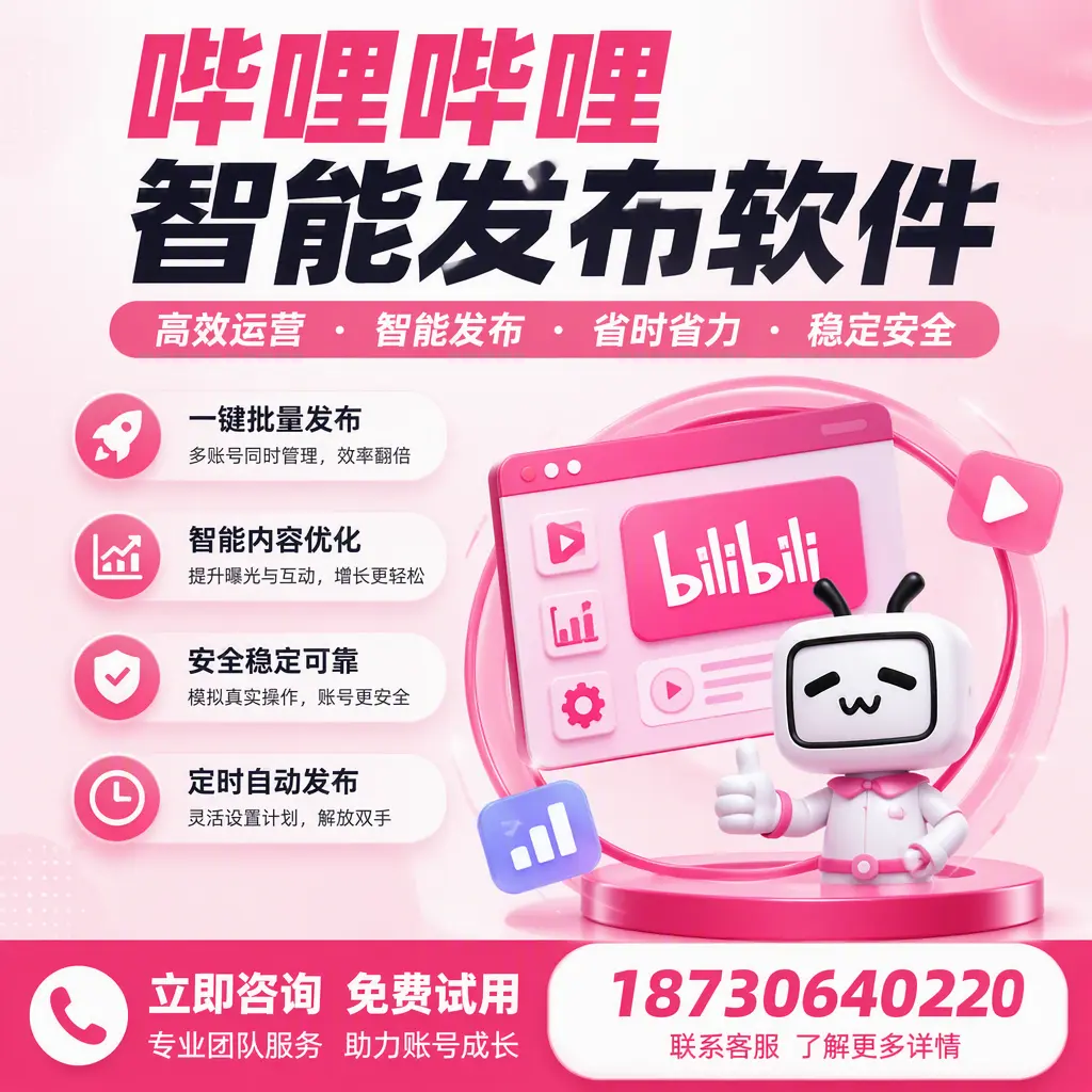 提升内容质量的秘诀:哔哩哔哩智能发布软件在 通辽 的应用