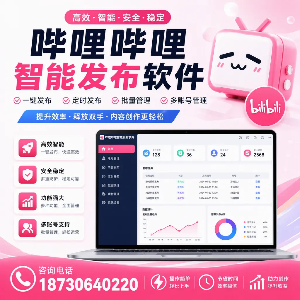 提升内容质量的秘诀:哔哩哔哩智能发布软件在 通辽 的应用