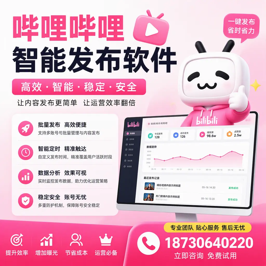 哔哩哔哩智能发布软件:如何在 通辽 高效推广企业品牌