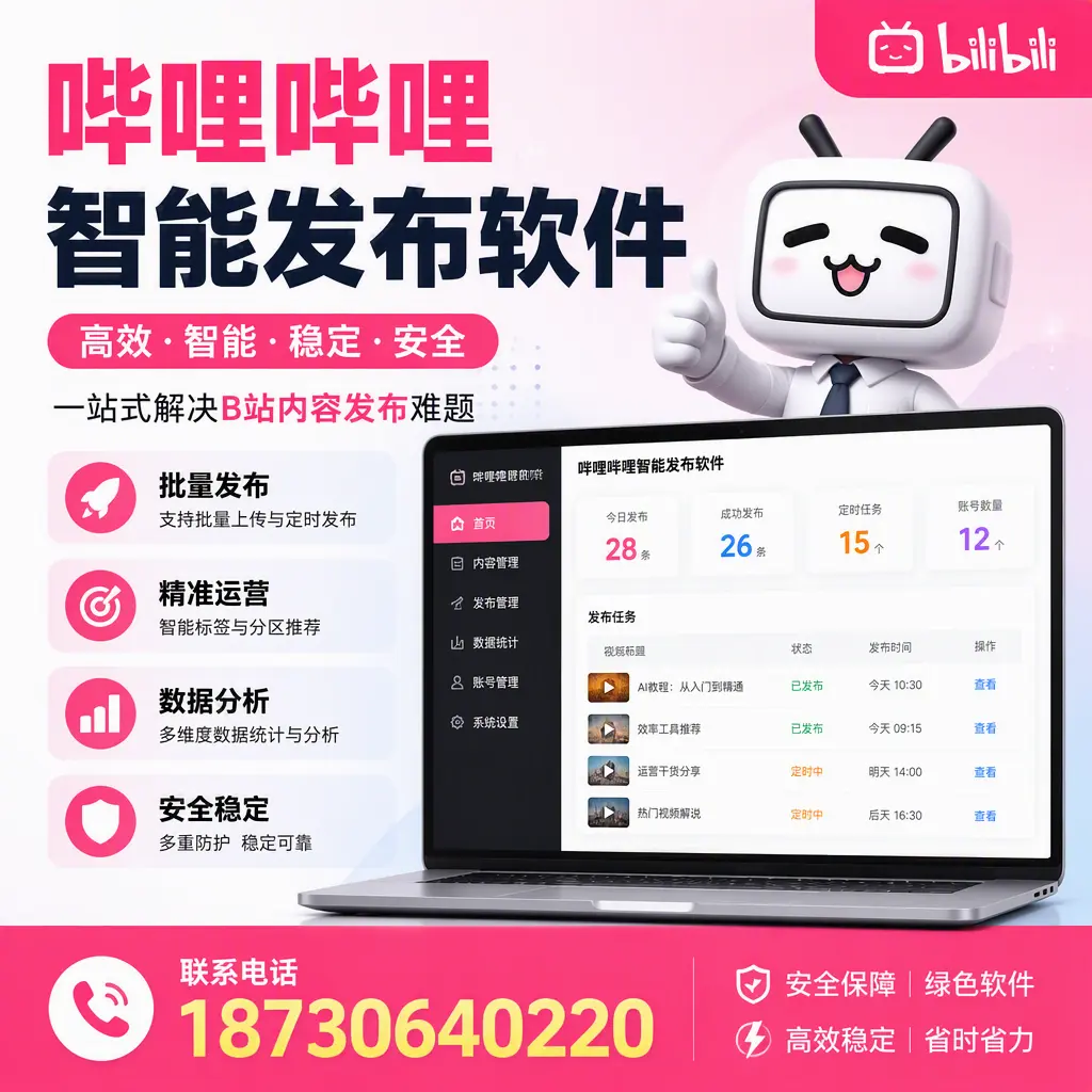 哔哩哔哩智能发布软件:如何在 通辽 高效推广企业品牌