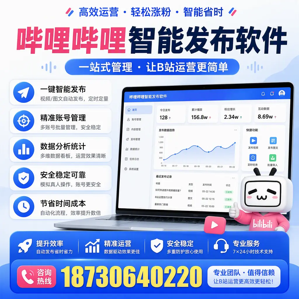 哔哩哔哩智能发布软件的最新功能:在 通辽 助力内容传播
